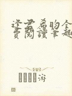 逢君希昀全文免费阅读笔趣阁