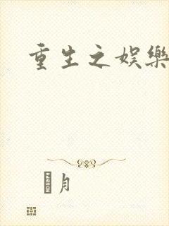 重生之娱乐宝鉴