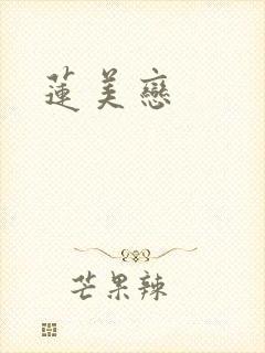 莲美恋