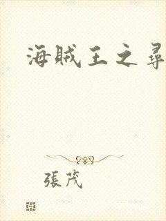 海贼王之寻亲记