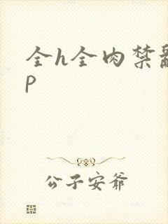 全h全肉禁乱np