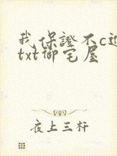 我保证不c进去txt御宅屋