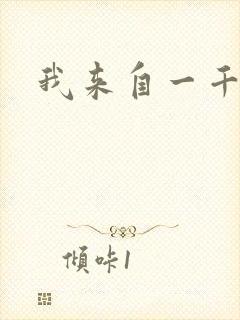 我来自一千年前