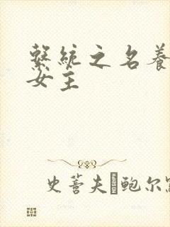 系统之名养成器女主