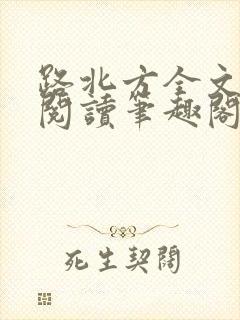 路北方全文免费阅读笔趣阁