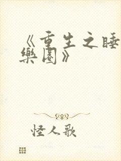 《重生之睡遍娱乐圈》