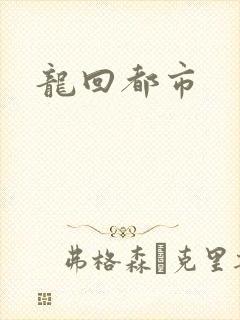 龙回都市