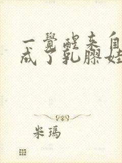 一觉醒来自己变成了乳胶娃娃