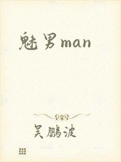 魅男man