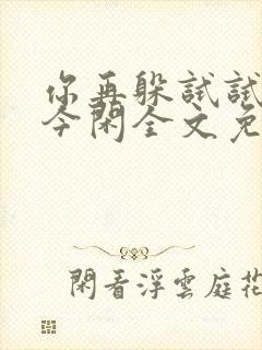 你再躲试试by今闲全文免费阅读