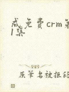 成免费crm第1集