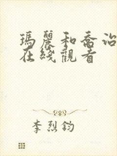 玛丽和乔治英剧在线观看