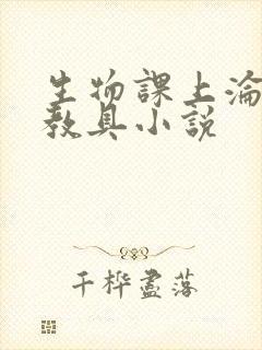 生物课上沦为性教具小说