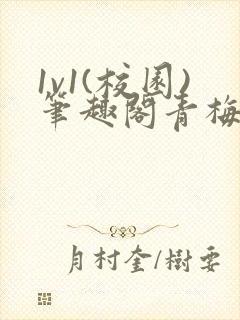 1v1(校园)笔趣阁青梅竹马