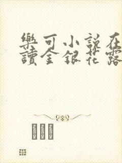 乐可小说在线阅读金银花露