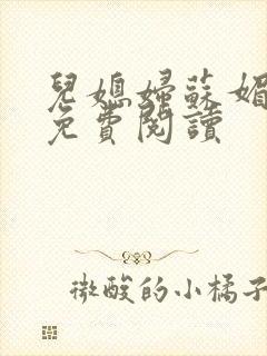 儿媳妇苏媚全文免费阅读