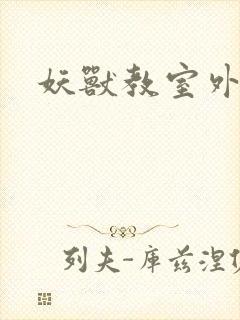 妖兽教室外传