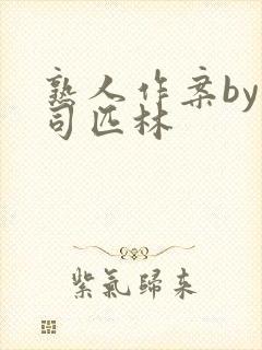 熟人作案by阿司匹林