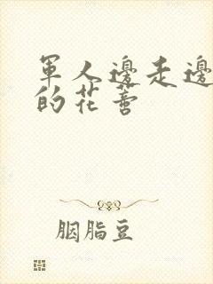 军人边走边吮她的花蒂