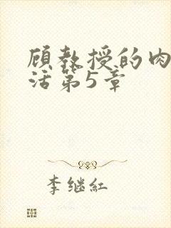 顾教授的肉欲生活第5章