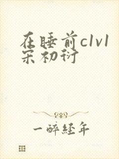 在睡前c1v1宋初衍
