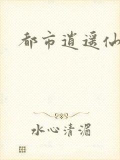 都市逍遥仙帝