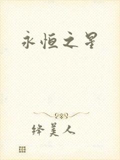 永恒之星