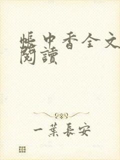帐中香全文免费阅读
