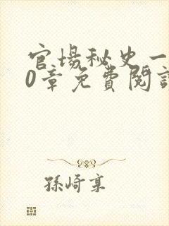 官场秘史一180章免费阅读