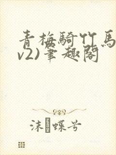青梅骑竹马(1v2)笔趣阁