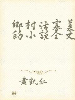 乡村活寡美人沟的小说全文免费阅读的