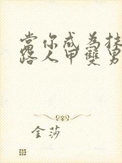 当你成为抹布文路人甲双男主