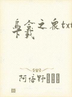 乌合之众txt下载