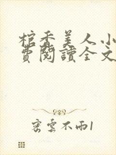 棺香美人小说免费阅读全文无弹窗