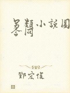 另类小说图片综合网