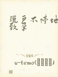 猎户不停地索要致孕