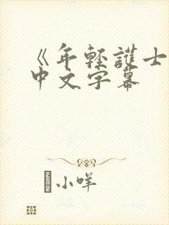 《年轻护士2》中文字幕