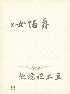 x女伯爵
