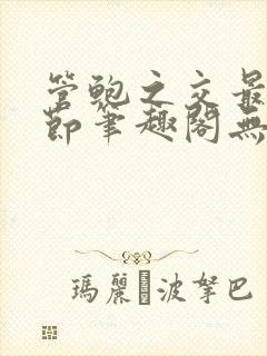 管鲍之交最新章节笔趣阁无弹窗