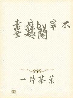 幸瘾by宁不语笔趣阁