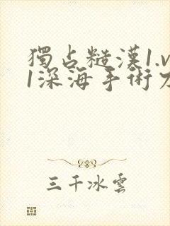 独占糙汉1.v1深海手术刀