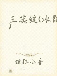 玉蕊绽(冰阔落)