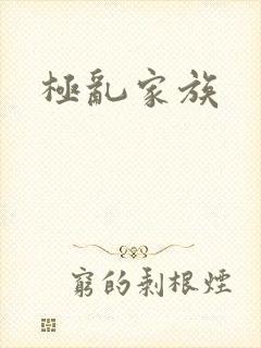 极乱家族