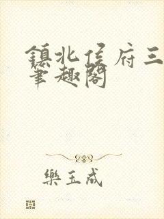 镇北侯府三公子笔趣阁