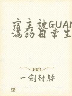 宿主被GUAN满的日常生活