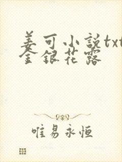 姜可小说txt金银花露