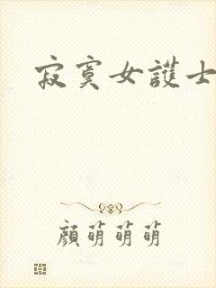 寂寞女护士
