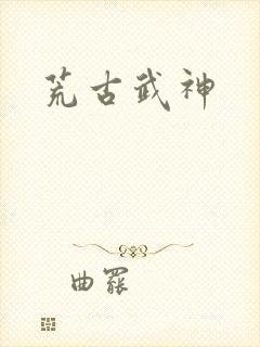 荒古武神
