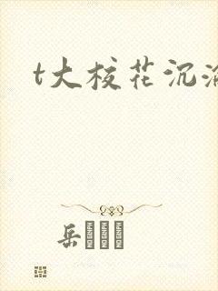 t大校花沉沦