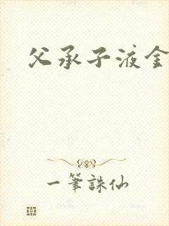 父承子液金银花